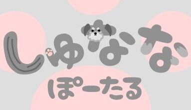 しゅななぽーたる